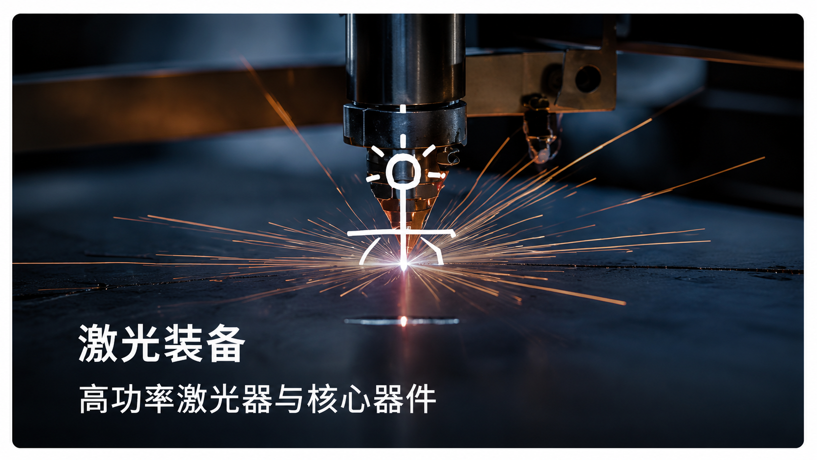 激光领域