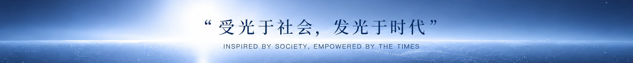 “受光于社会,发光于时代”